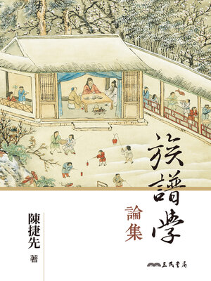 cover image of 族譜學論集(Essays on Genealogy)